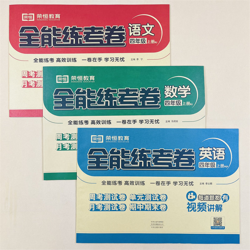 小学四年级上册语文数学英语试卷全能练考卷周考月考单元测试期中期末测试卷语文重点难点训练数学同步训练4年级模拟试卷.人教荣恒