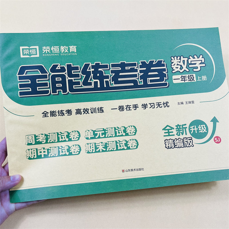 荣恒全能练考卷一年级上册数学苏教版SJ小学生1年级数学试卷同步练习册全能练考卷测试卷培优测试期末冲刺100分专项训练辅导资料