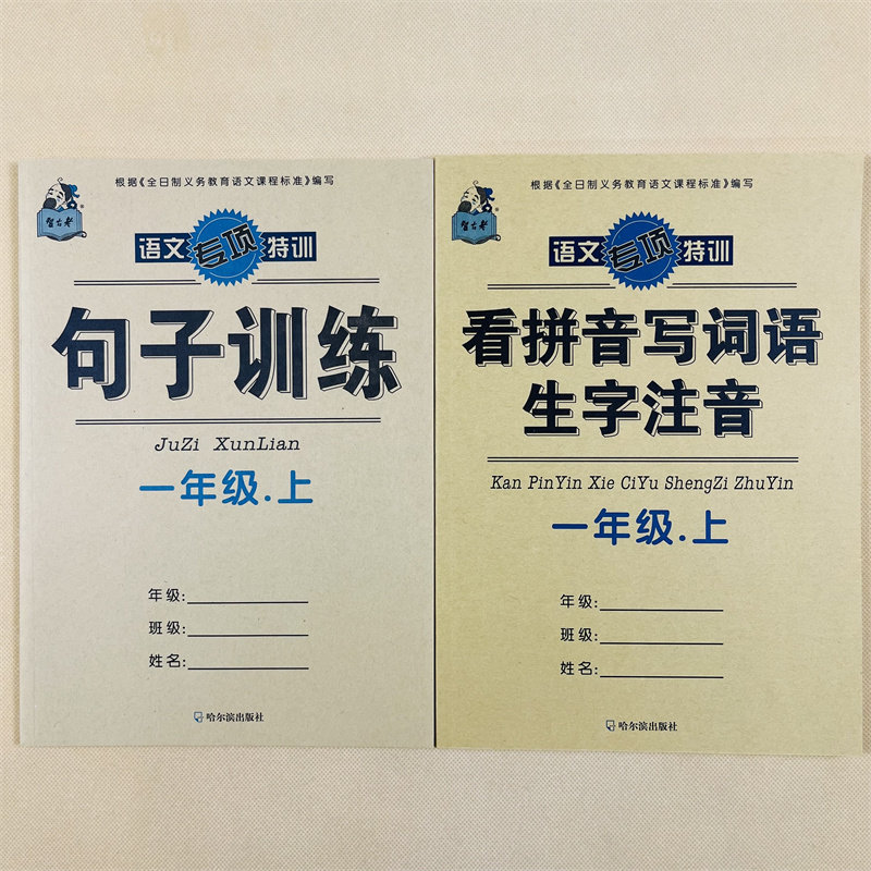 人教版一年级上册看拼音写词语生字注音语文专项训练1年级句子专项阅读理解课堂语文书同步训练练习册抄写本练字学拼生字汉字注音