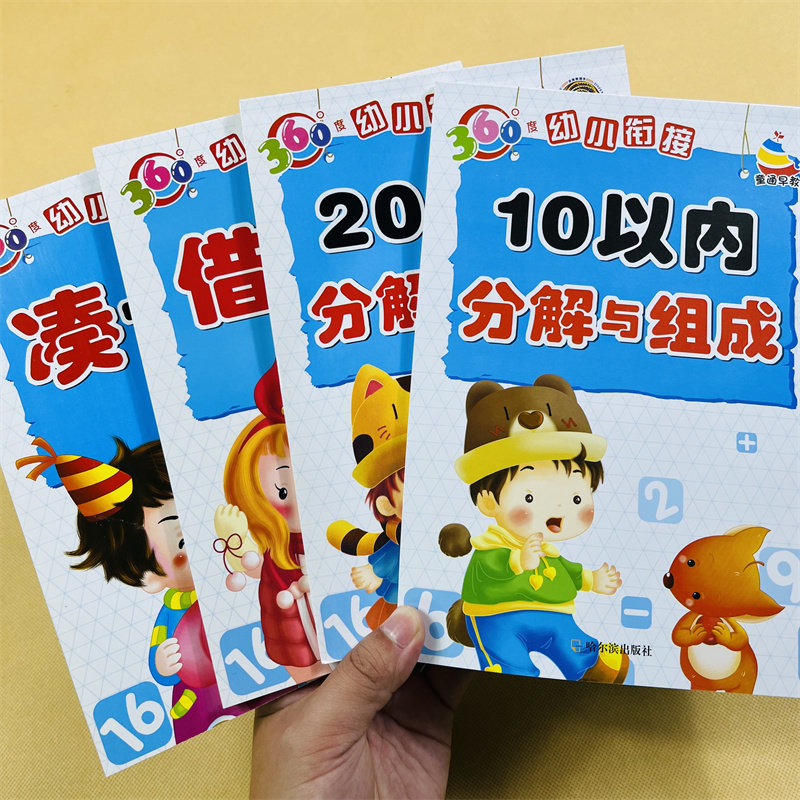 全4本 10/200以内分解与组成凑十法借十法 0-10到20数的分成 3-6岁幼小衔接大班幼儿园数学升一年级一课一练10/20以内加减法练习