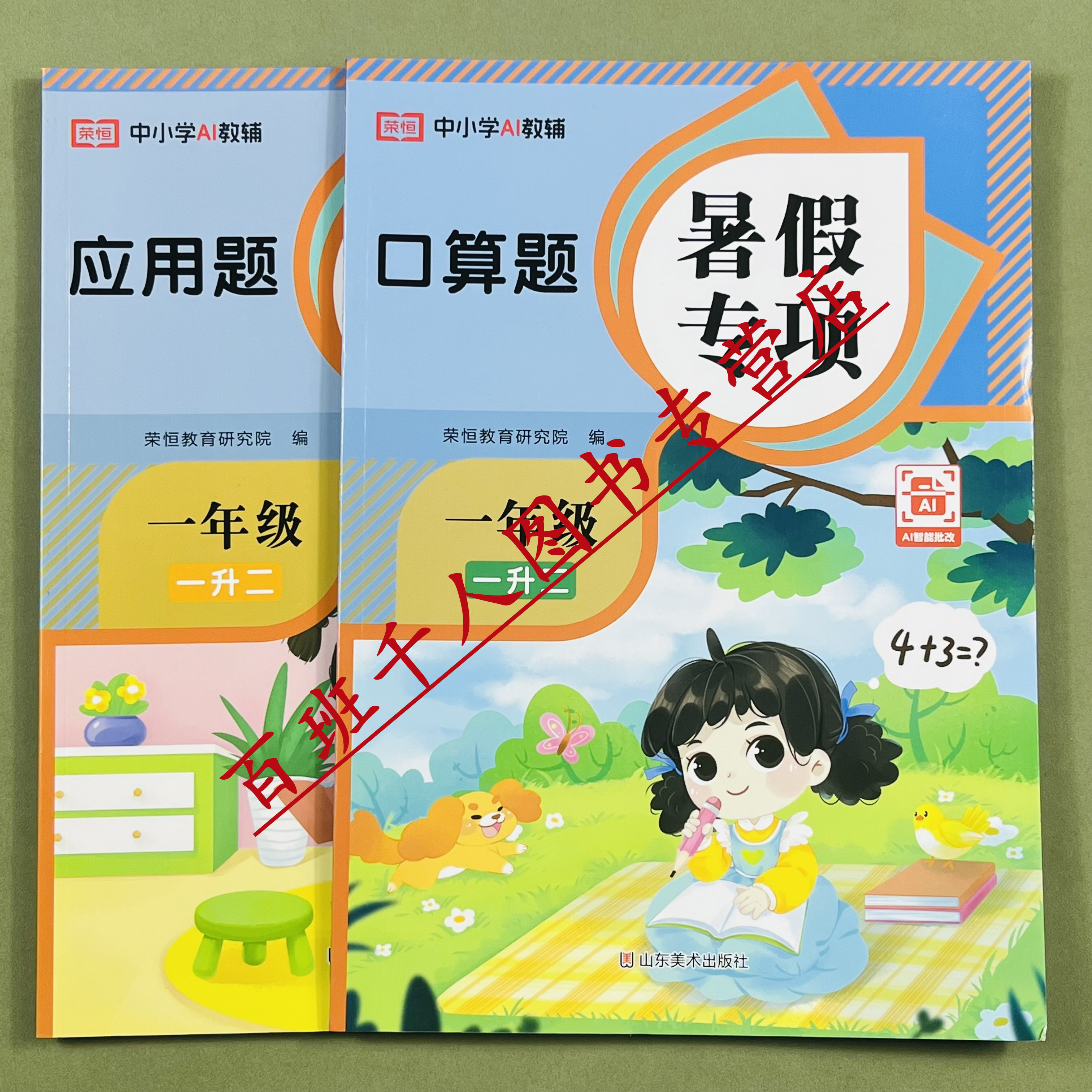 荣恒暑假口算题应用题专项一升二