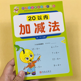 20以内加减法3-4-5-6岁儿童学前数学练习册口算题卡计算横式竖式计算题幼儿园数学作业本习题册幼升小学前数学一年级数学天天练书