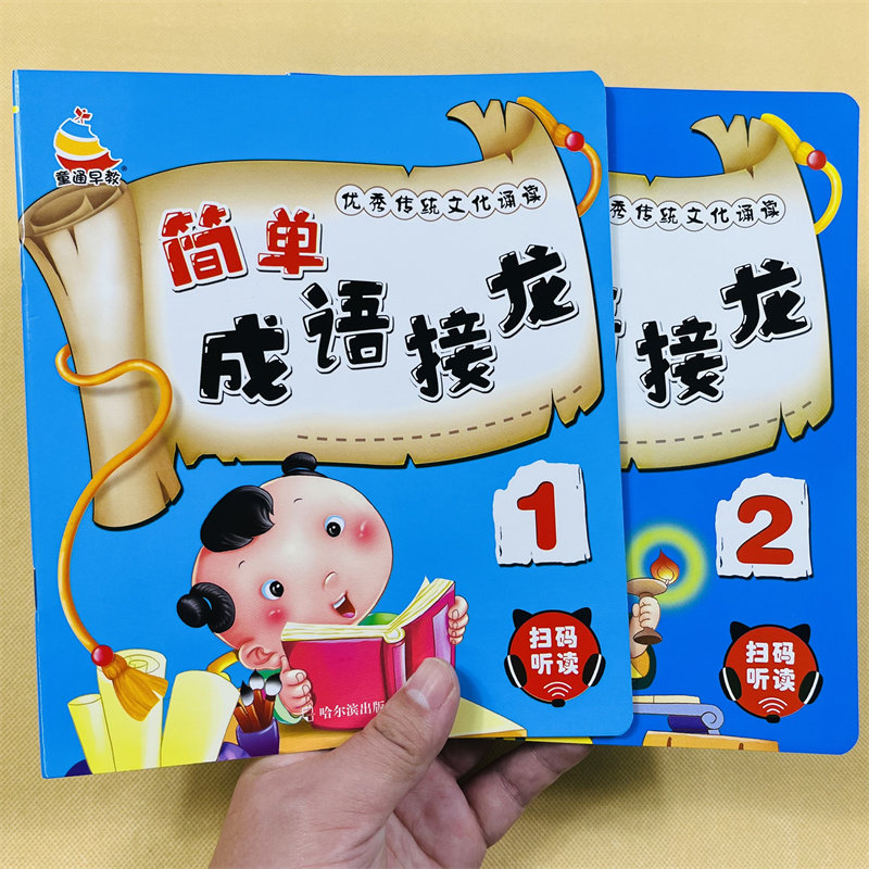 2册儿童简单成语接龙大图大字四字成语书幼儿成语接龙书成语故事绘本幼儿园儿童中班大班教材国学经典启蒙早教带拼音一年级学成语