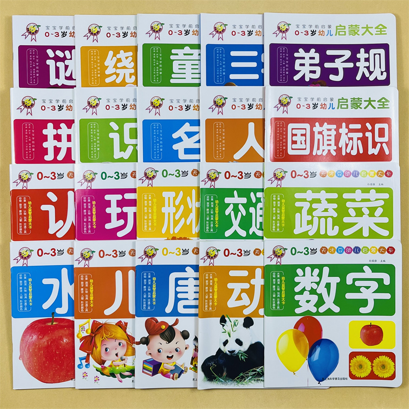 天才豆0-3岁幼儿学前启蒙全20册