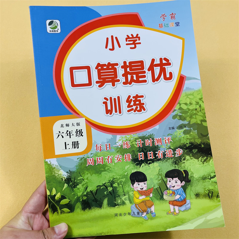 北师大版六年级上册口算提优训练北师BS小学6年级数学口算题卡同步练习册口算本加减乘除混合口算心算速算竖式计算应用题思维训练