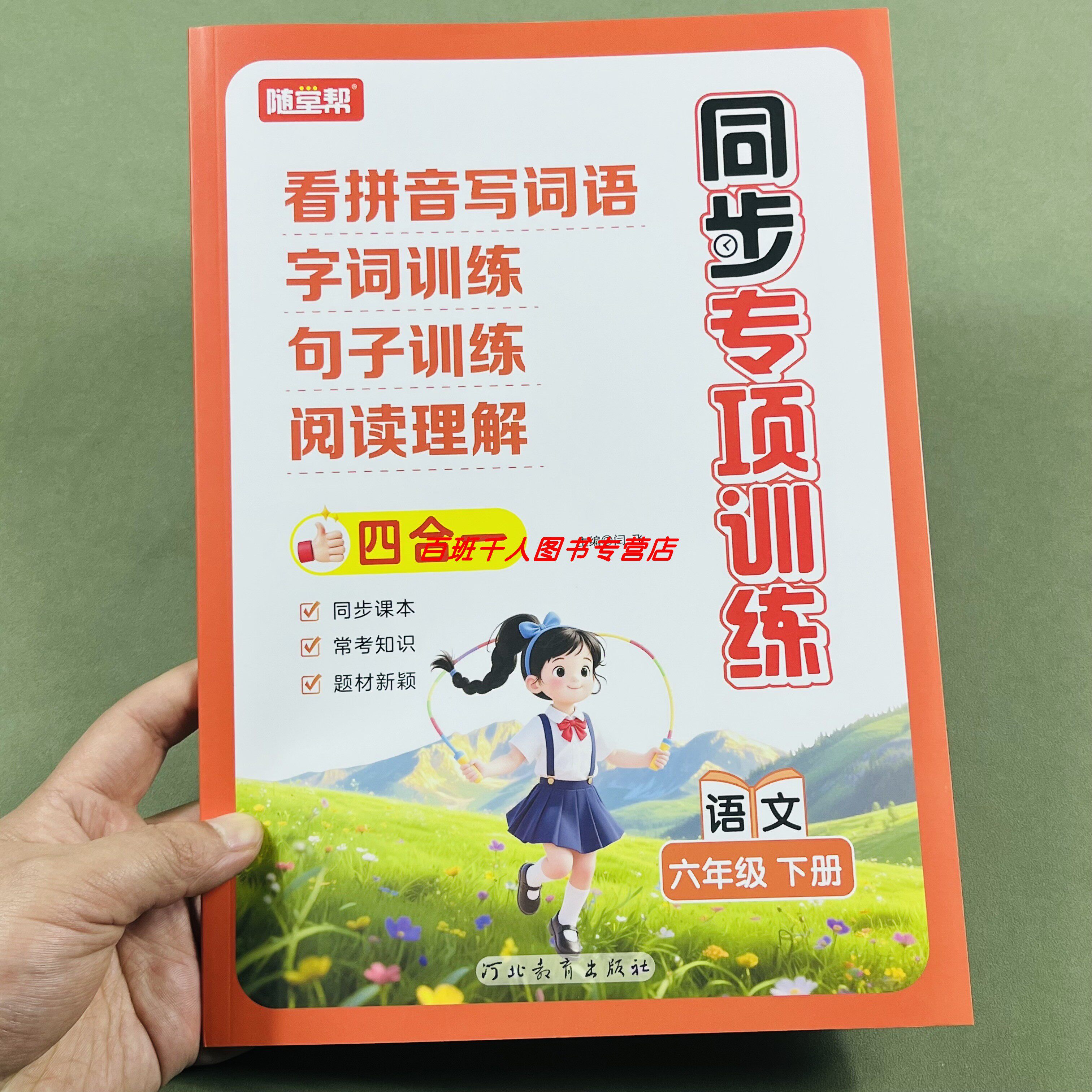 随堂帮小学同步专项训练六年级下
