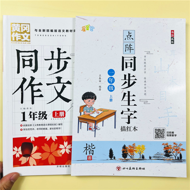 全2本一1年级上册同步点阵字帖描红部编人教版小学语文铅笔硬笔练字帖黄冈同步作文部编版语文教材小学生看图说话写话训练注音版