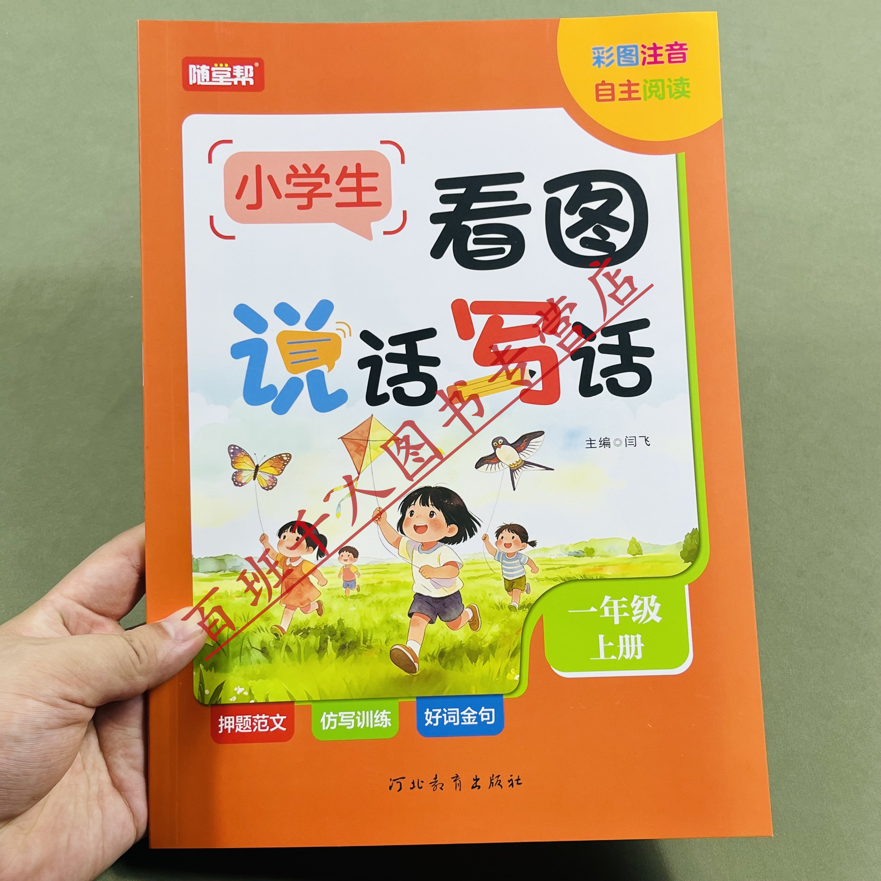 新随堂帮看图说话写话一年级上册