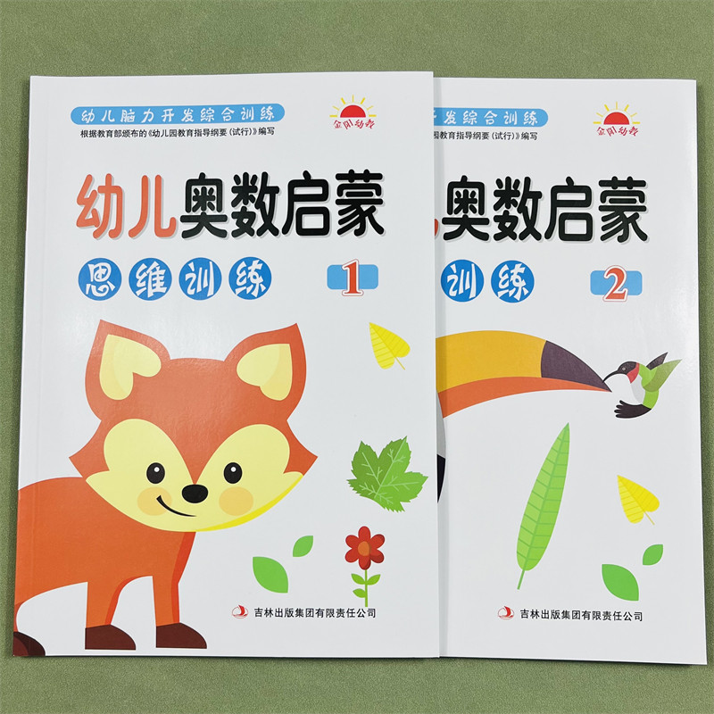 幼儿奥数启蒙思维训练1-2