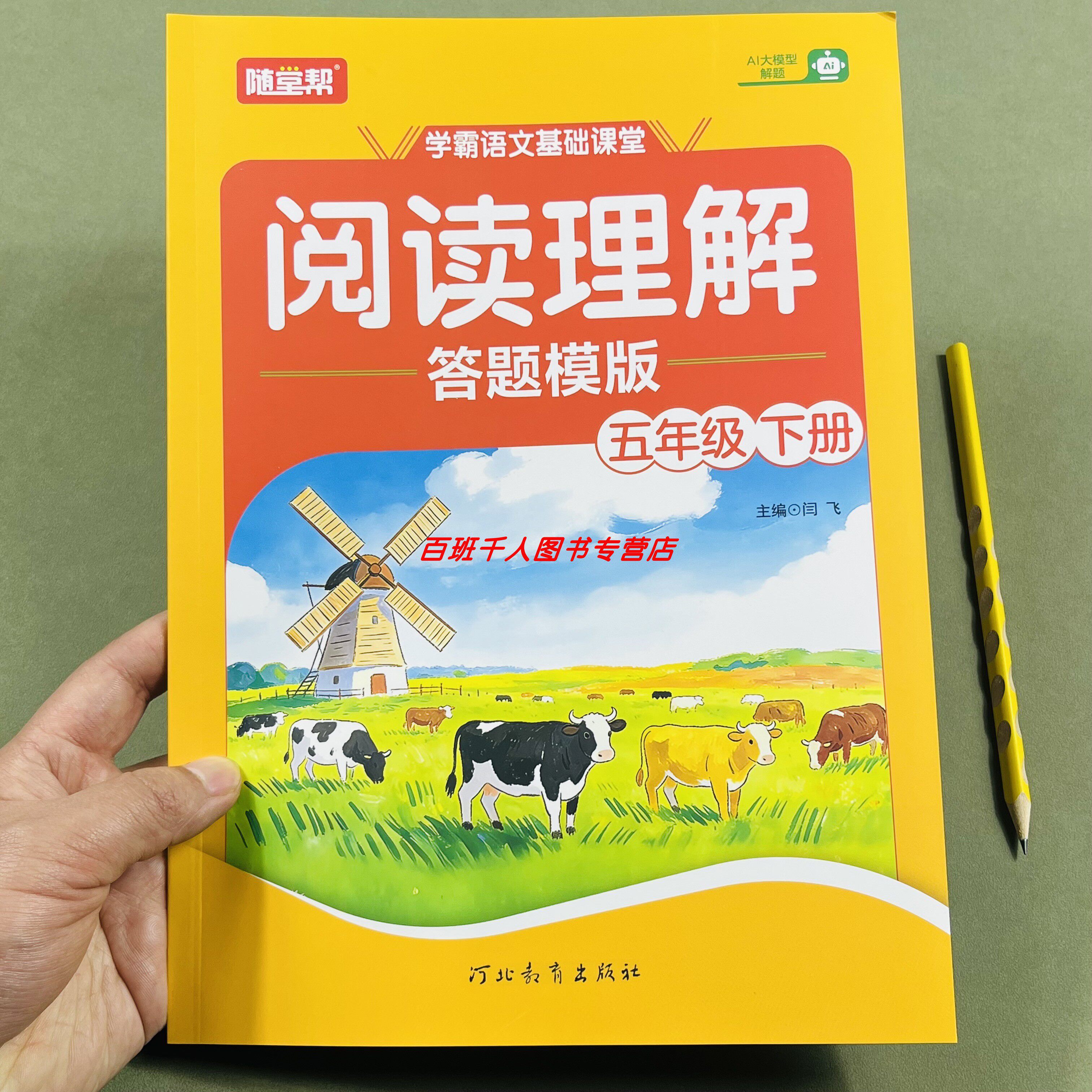 新版随堂帮小学语文阅读理解五下