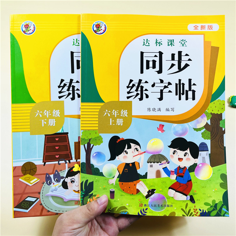 六年级全新练字帖上下册语文同步人教版小学生硬笔书法练字本笔画笔顺每日一练儿童生字写字帖练习描红专用贴6年级上下学期课课练