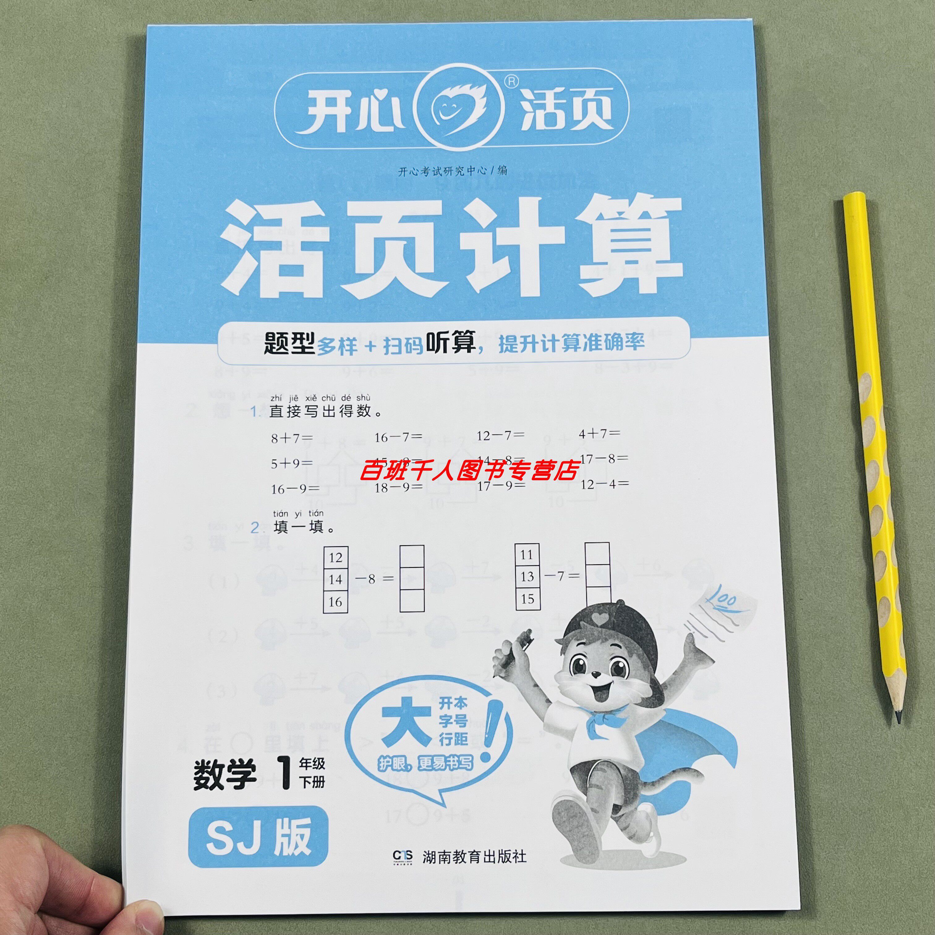 苏教版开心活页计算一年级下