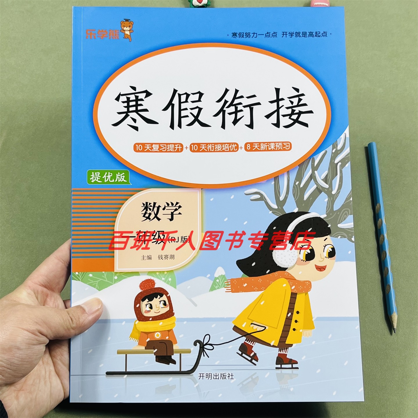 乐学熊数学寒假衔接作业一年级