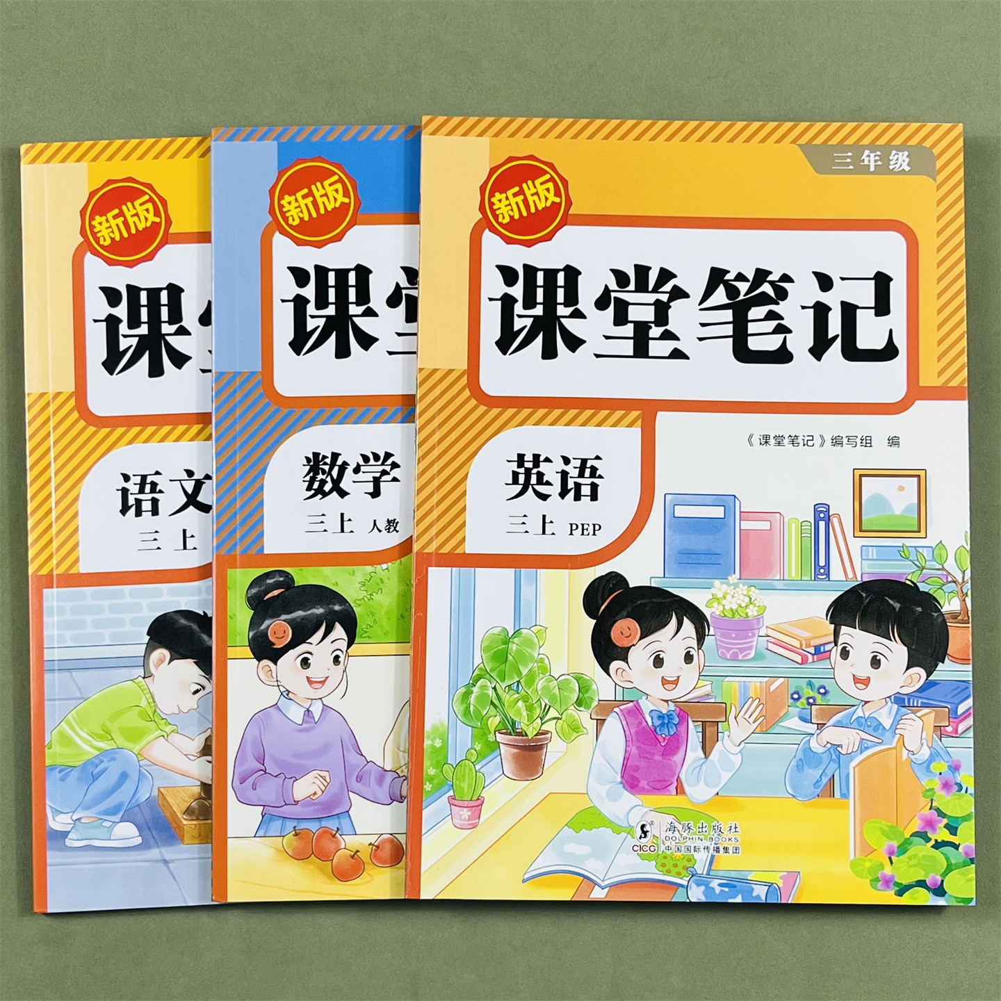 荣恒25版语数英课堂笔记三年级上