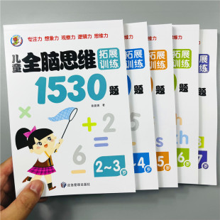 全套5册儿童全脑思维拓展训练1530题益智2 7岁宝宝幼儿启蒙专注力潜能开发玩具智力绘本迷宫逻辑早教书左右脑开发幼小衔接