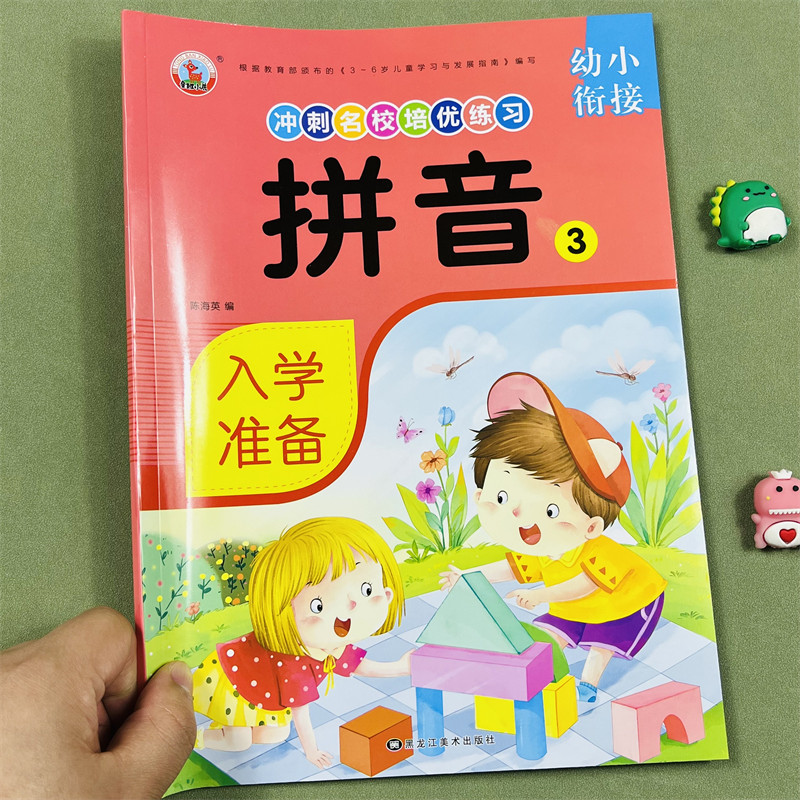 幼小衔接名校培优课程教材系列学前拼音3幼儿园启蒙幼小衔接训练习题幼儿园大班一日一练题整合衔接学前班拼音练习启蒙训练题