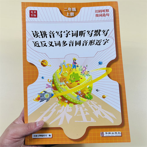 二年级上册语文字词同步练习册
