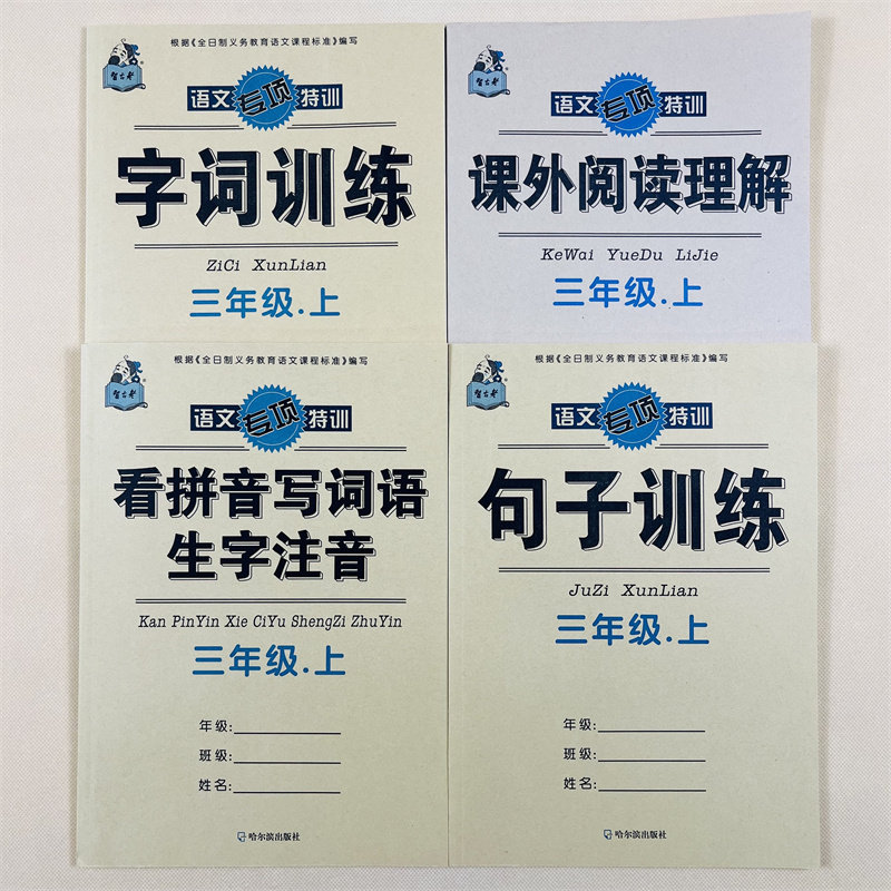 4本三年级上册语文看拼音写词语生字注音句子字词训练课外阅读理解人教版同步小学生3年级上册课堂同步作业本照样子写句子字词句
