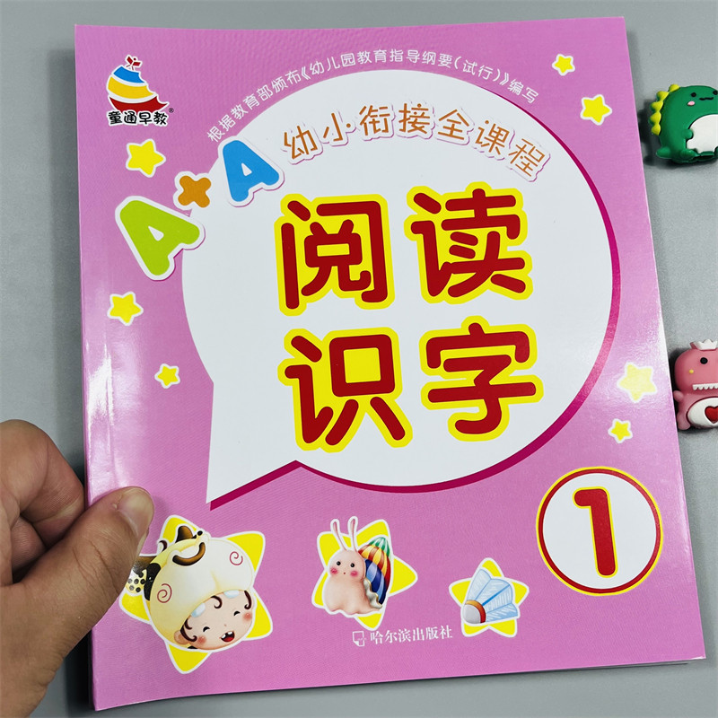 童通早教幼小衔接A+A阅读识字1