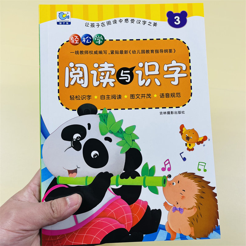 幼儿轻松学阅读与识字3适合3-6岁幼儿园学前教育幼升小教材早期阅读与识字 彩图注音识字教材儿童幼小衔接练习儿童认字快读认字书