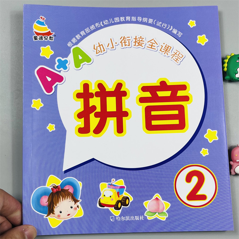 童通早教幼小衔接拼音练习册2