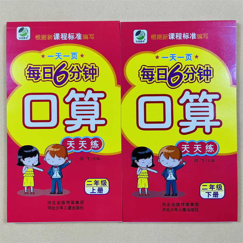 全2册乐双二年级数学口算天天练