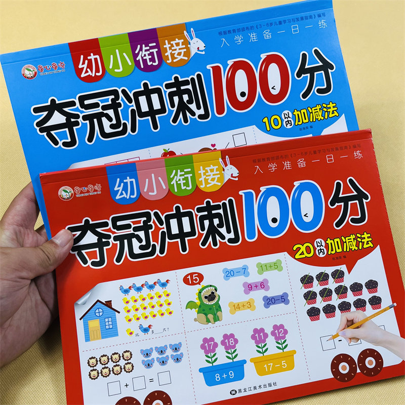 全2本幼小衔接数学练习册10/20以内加减法计算应用题0-5-10-20以内数字的认识加减法运算看图列式子计算解决问题幼儿园中大班题