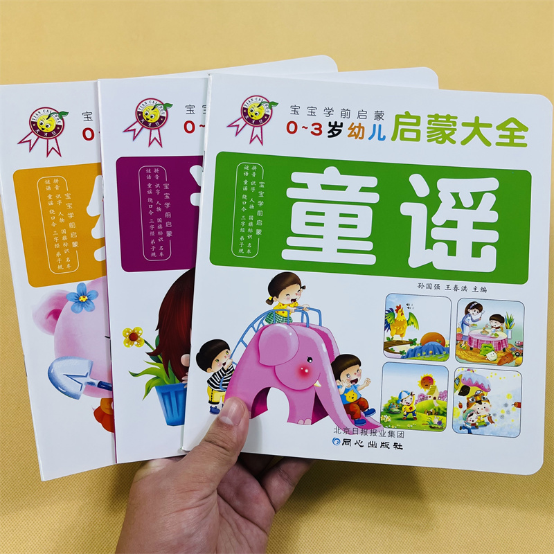 全3册0-3幼儿启蒙谜语童谣绕口令