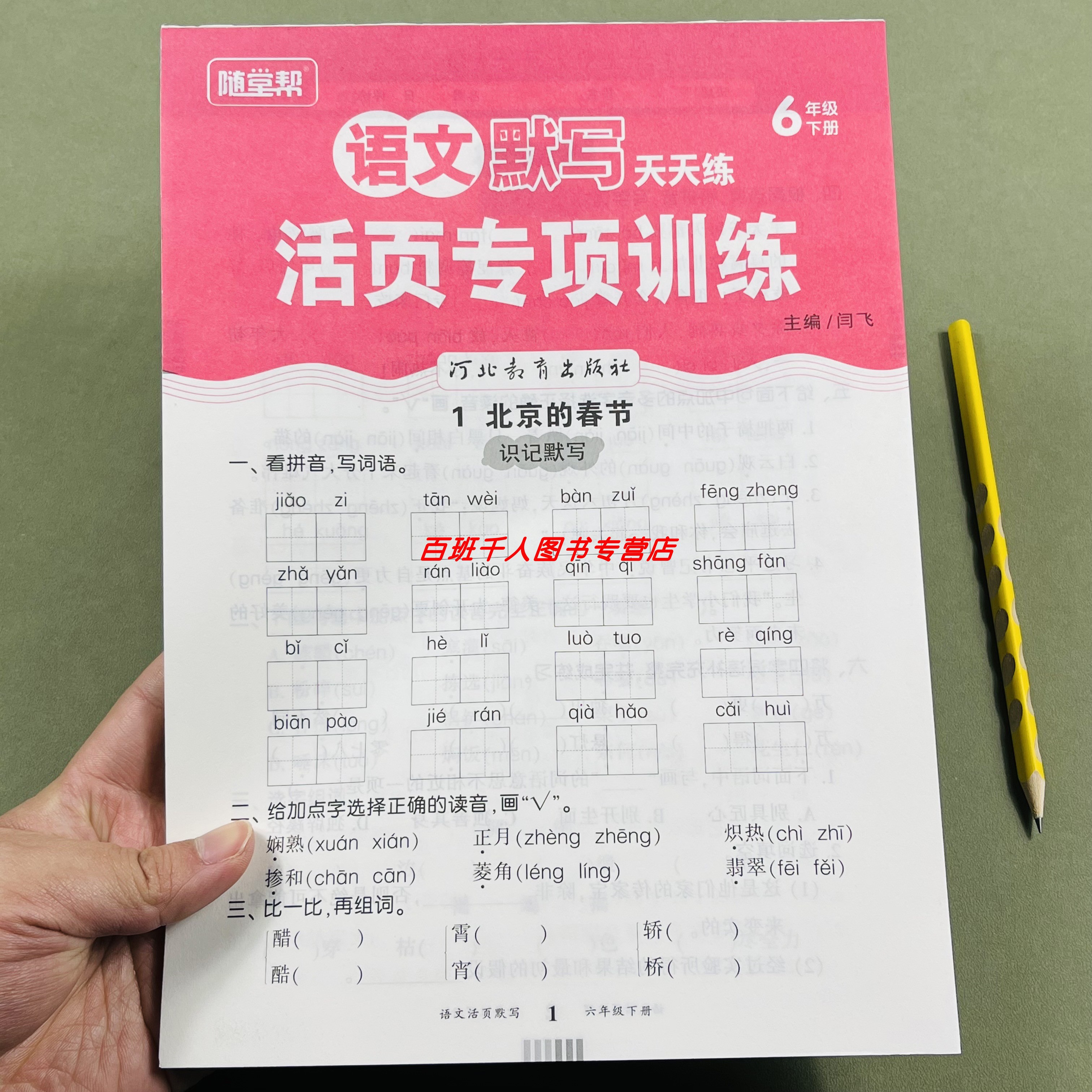 随堂帮语文活页默写天天练六下