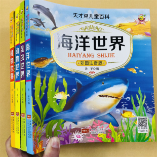 全套4册儿童百科全书大百科彩绘注音版3-6-9岁幼儿海洋世界图书植物动物绘本小学生揭秘系列儿童翻翻书少儿恐龙昆虫科普类阅读书籍