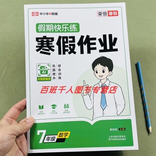 2026新版荣恒教育假期快乐练数学寒假作业七年级人教版AI智能批改7年级数学综合训练初一寒假预复习假期计划高质量一本全精选作业