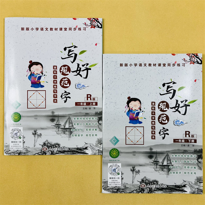 小学生一年级上下册语文字帖人教同步写好规范字菱形十字格书法练字帖1年级书法写字本同步练习写字课默写课课练看拼音写词语楷书