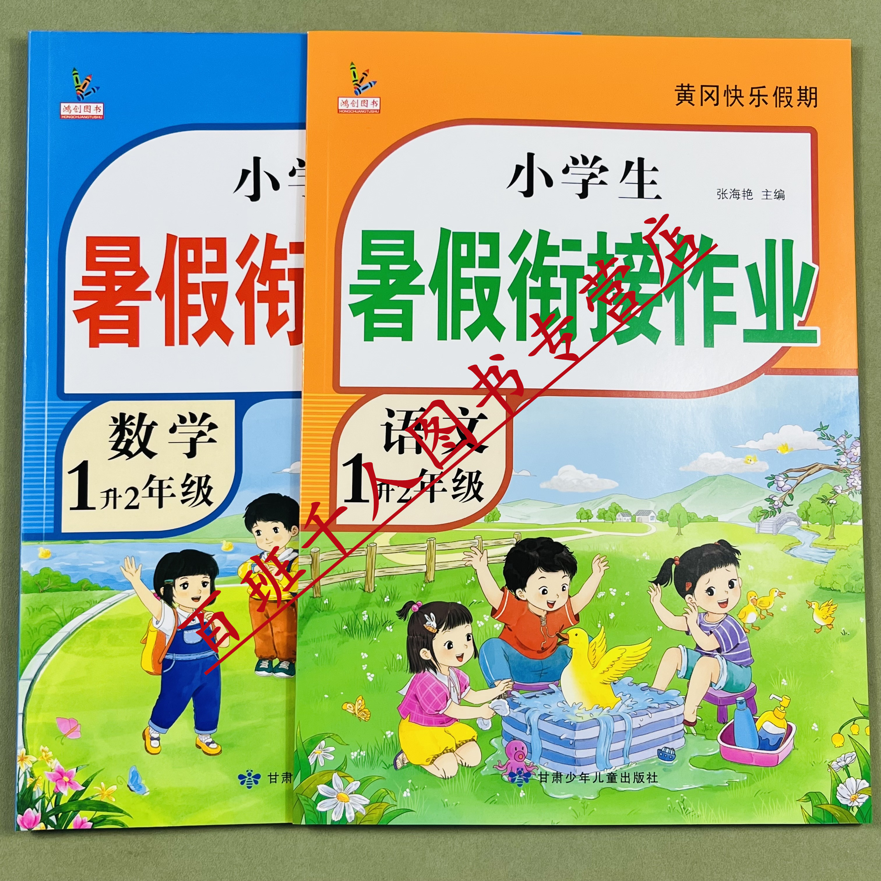 鸿创新版语文数学暑假作业一升二