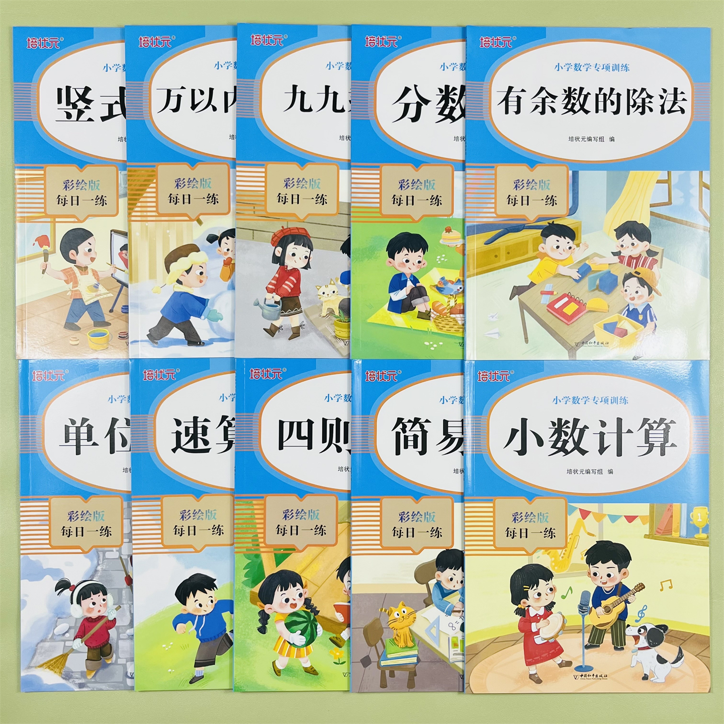 全套10册培状元九九乘除法竖式计算万以内加减法分数计算有余数的除法单位换算速算巧算四则运算简易方程小数计算小学数学专项训练