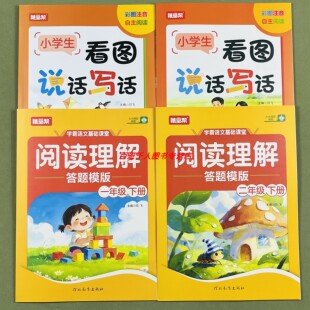 新版随堂帮看图说话写话彩图注音阅读理解答题模板小学生一年级下册好词积累仿写1年级押题范文写作技巧方法自主阅读理解专项训练