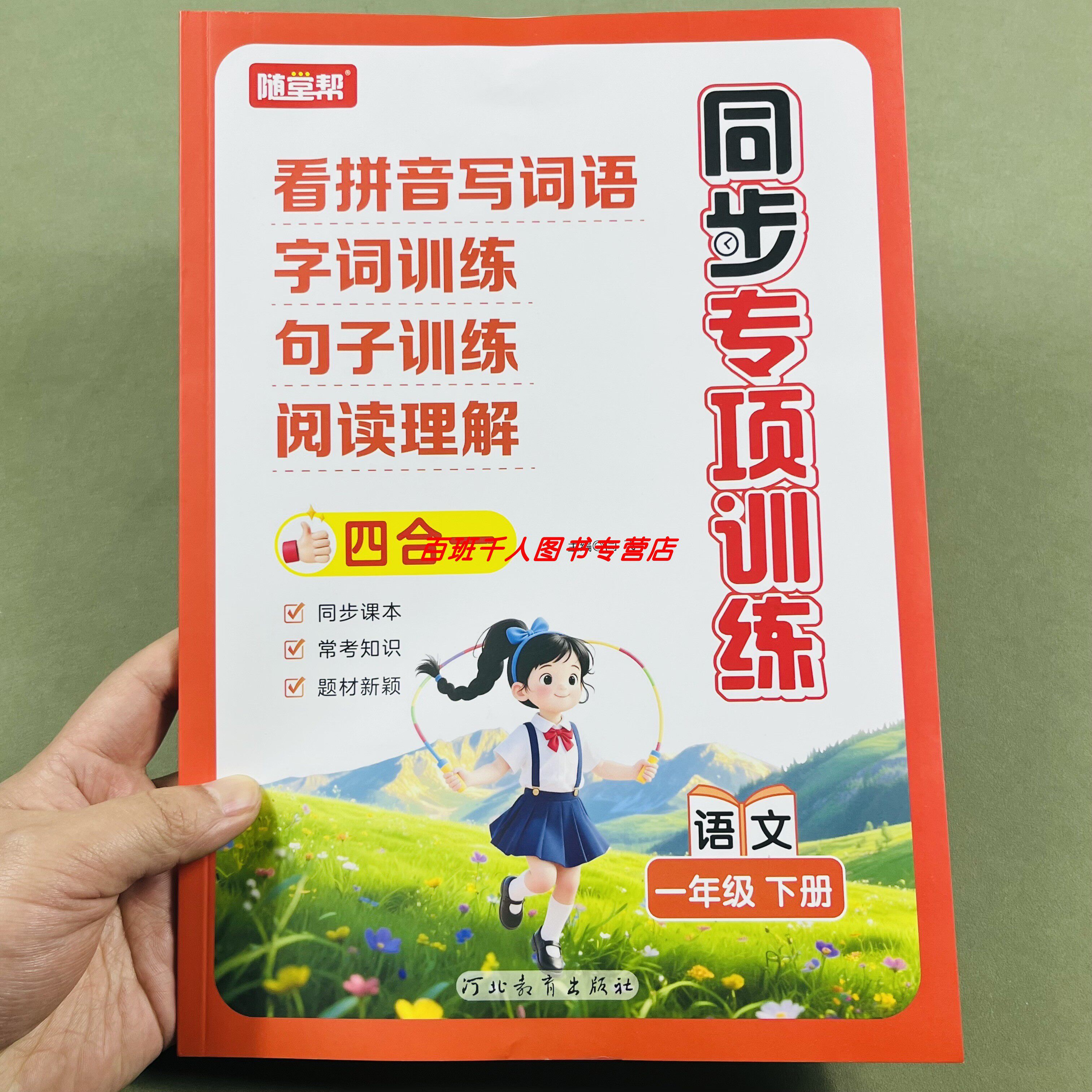 随堂帮小学同步专项训练一年级下