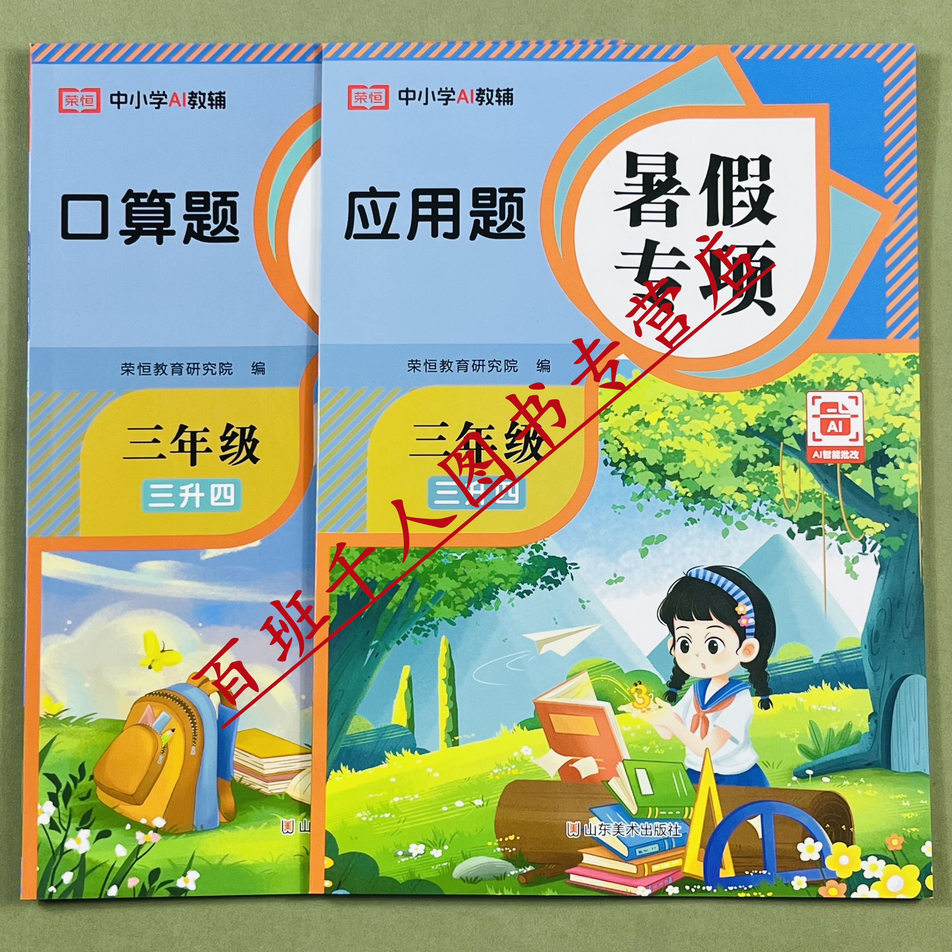 荣恒暑假口算题应用题专项三升四