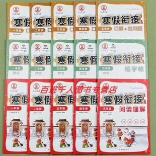 九九牛小学生寒假衔接口算应用题阅读理解练字帖一二三四五年级人教版每日一练学期单元强化小学教辅同步天天练寒假期计划预复习