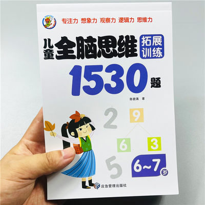 儿童全脑思维拓展1530题6-7岁