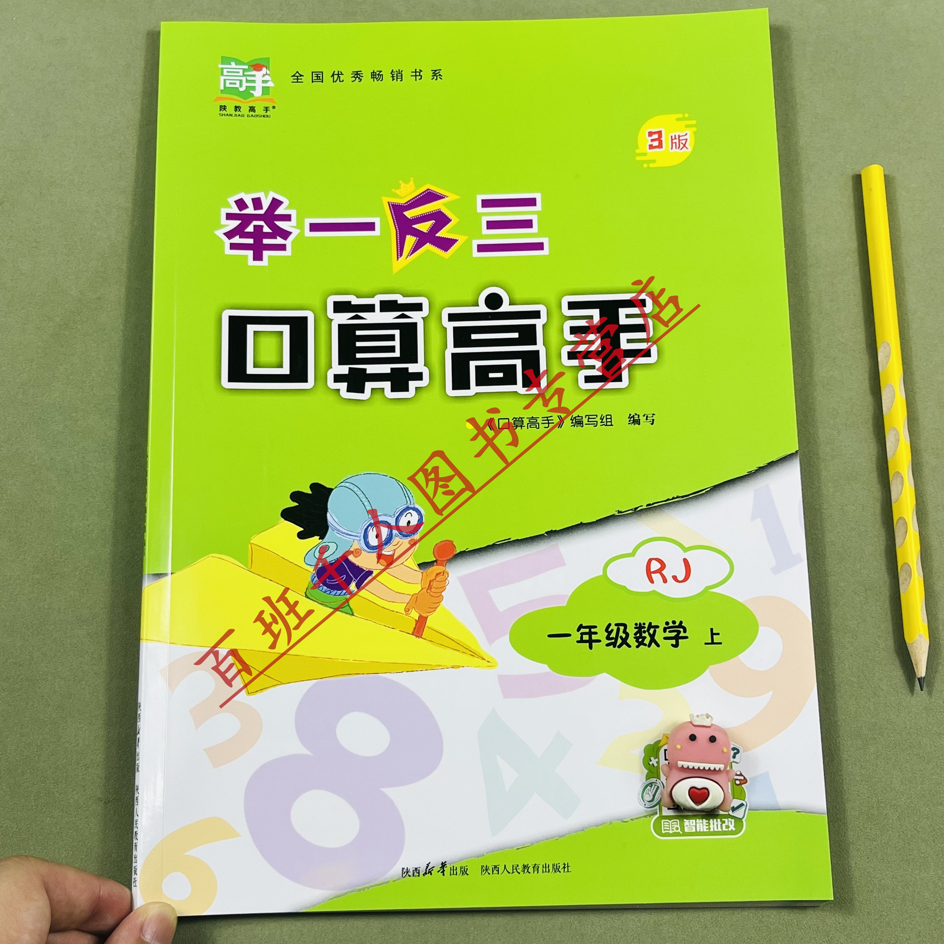 举一反三口算高手一年级上册RJ版