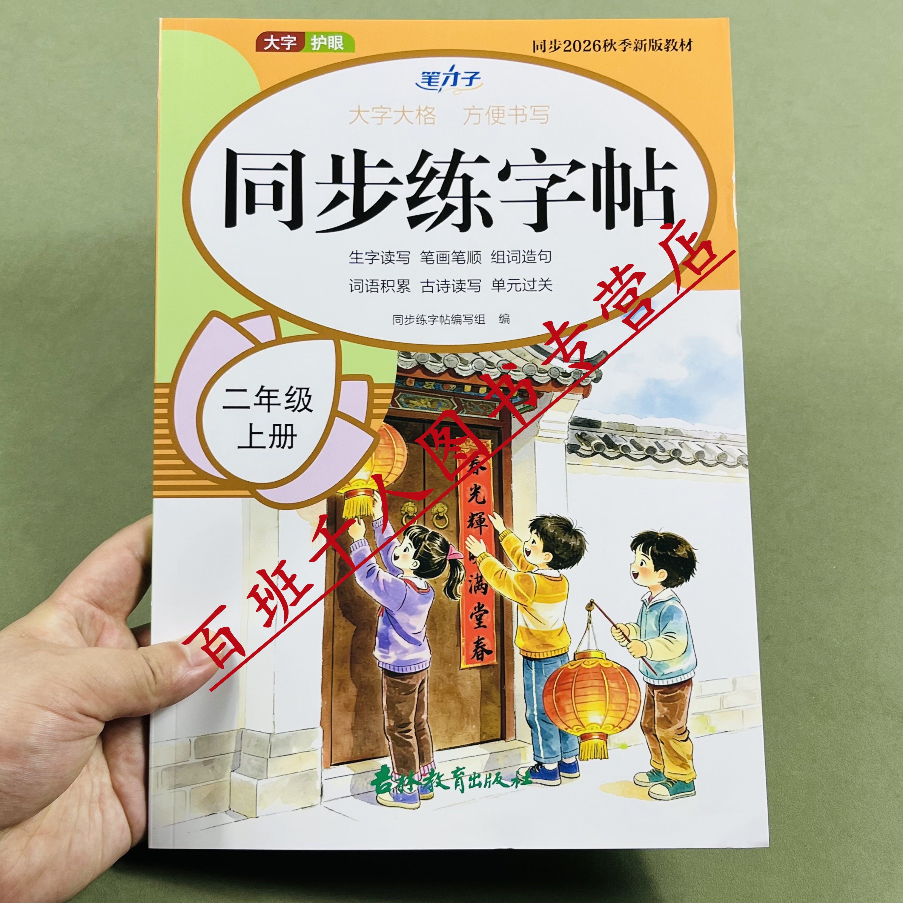 笔才子语文同步练字帖二年级上册