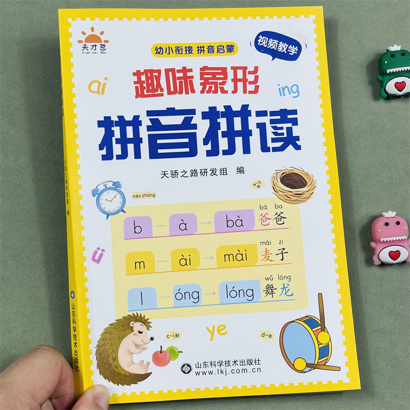 趣味象形拼音拼读训练完整版
