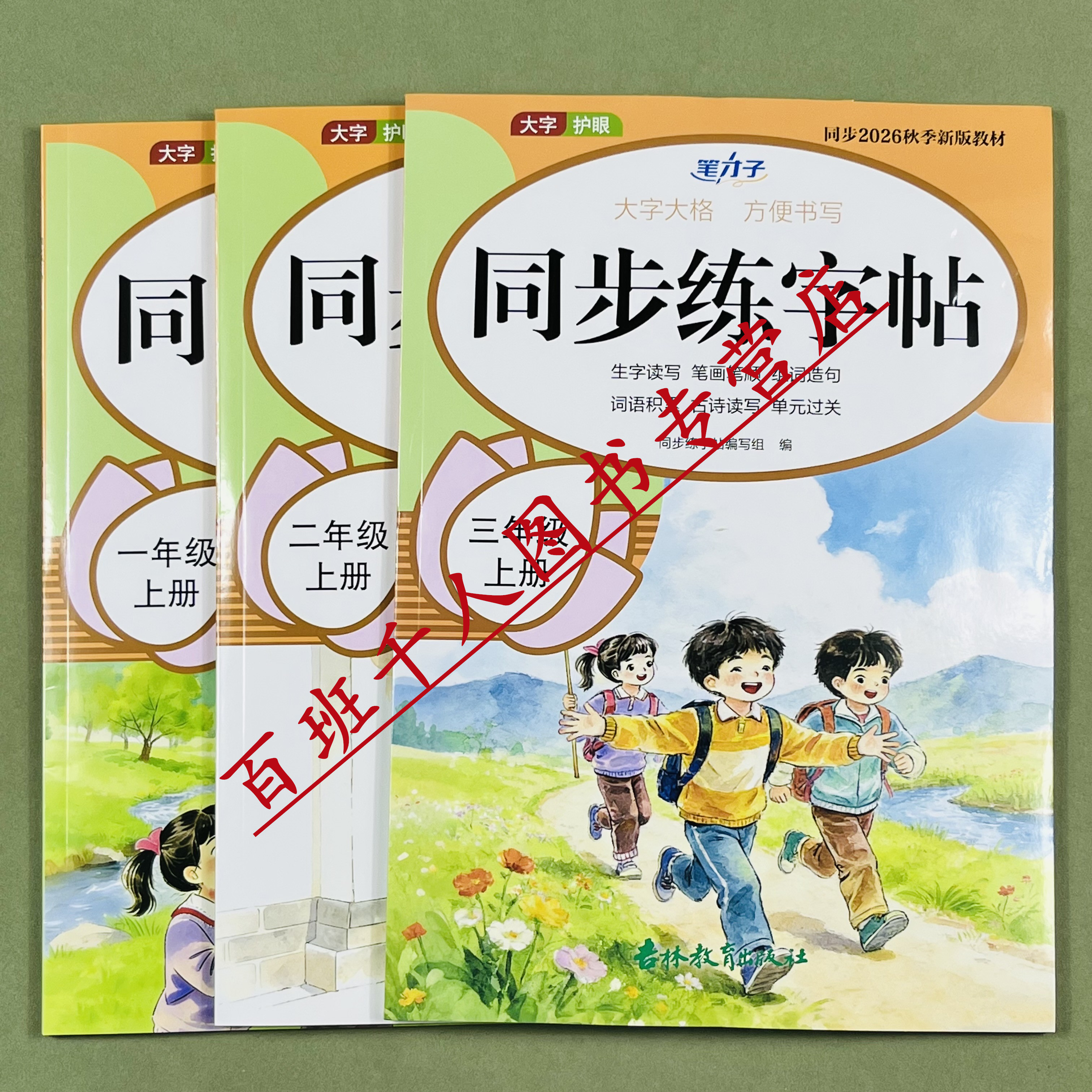 笔才子同步练字帖一二三年级上册