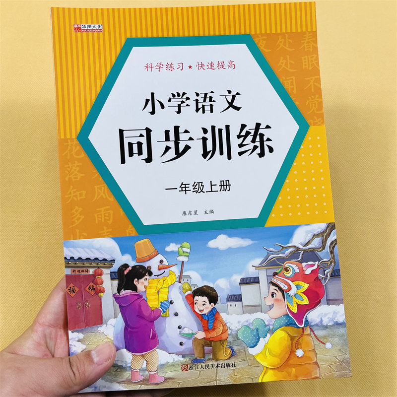 小学语文一年级上册同步训练彩图注音版小学生1一年级上册语文部编人教版教材同步练习册看拼音写字词阅读理解看图一课一练练习题