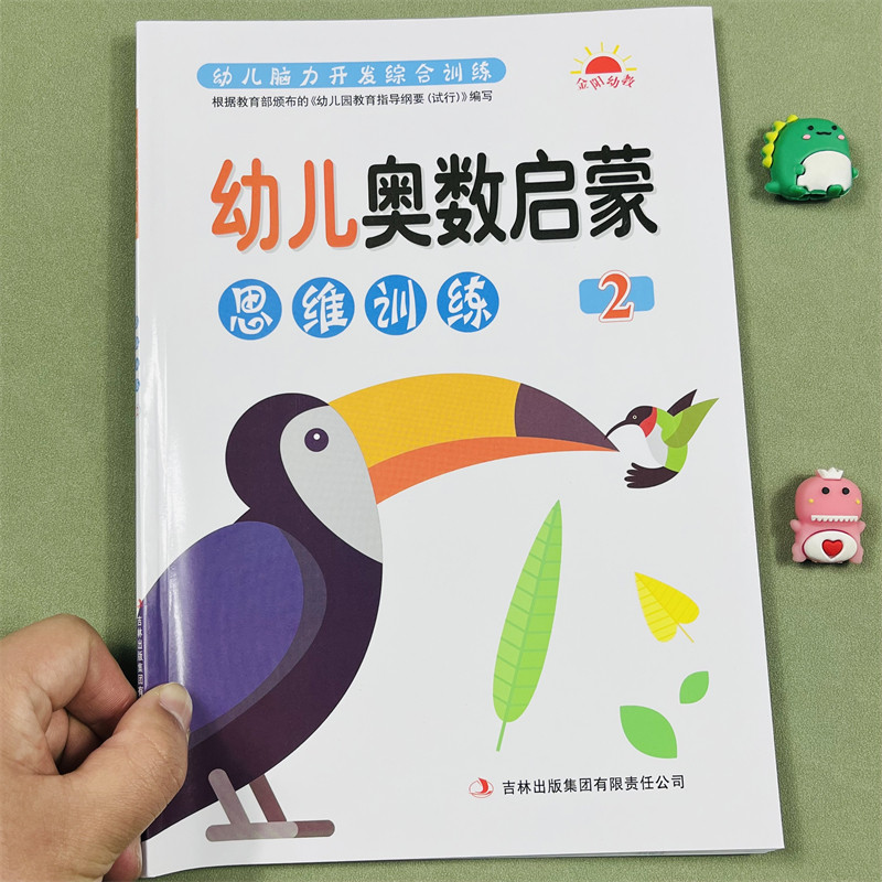 幼儿奥数启蒙思维训练2
