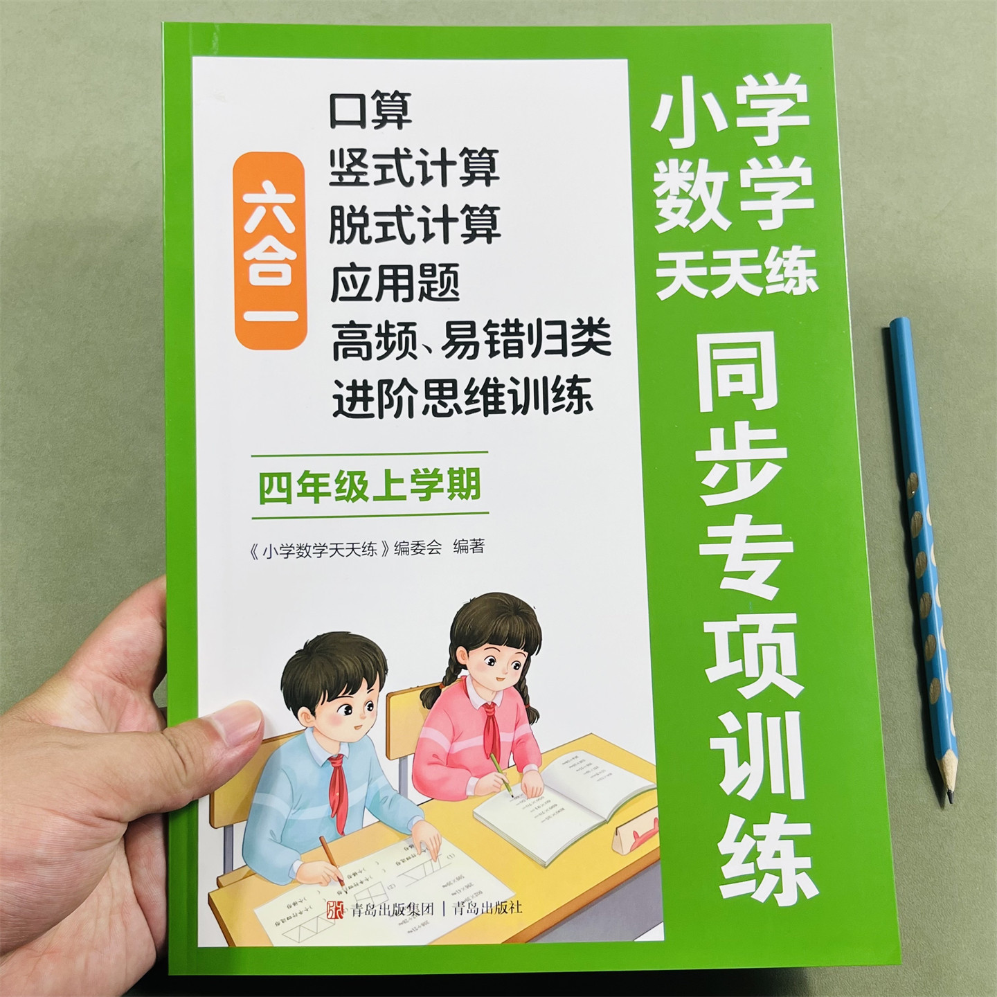 四年级上册小学数学天天练六合一