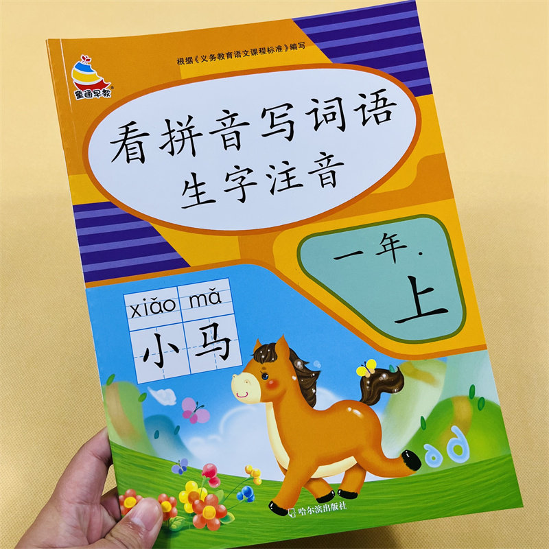 看拼音写词语生字注音一年级上册人教版生字注音同步课本教材阅读理解同步训练字词默写练习册课堂辅导作业本写字课课练一日一练