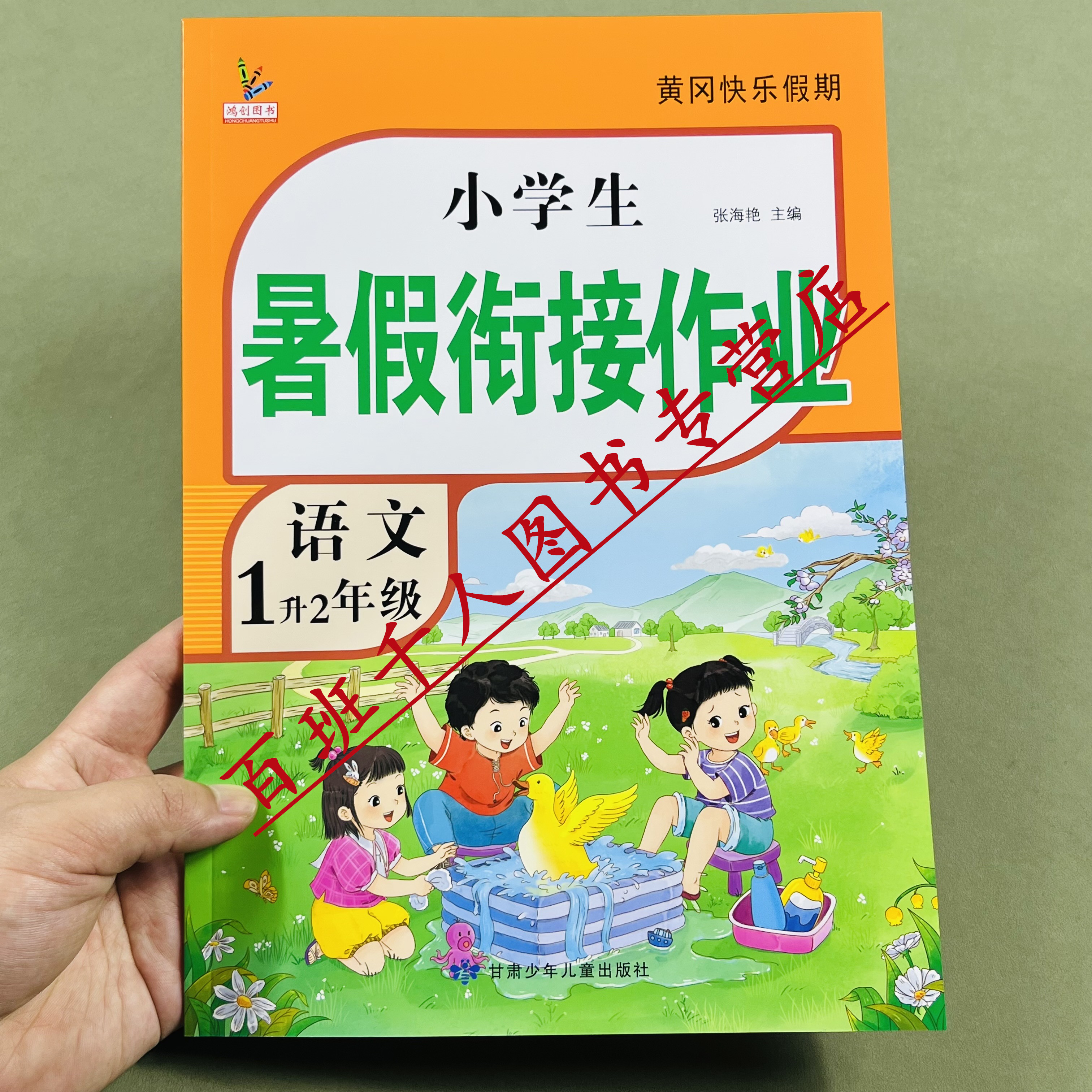 鸿创新版语文暑假衔接作业一升二