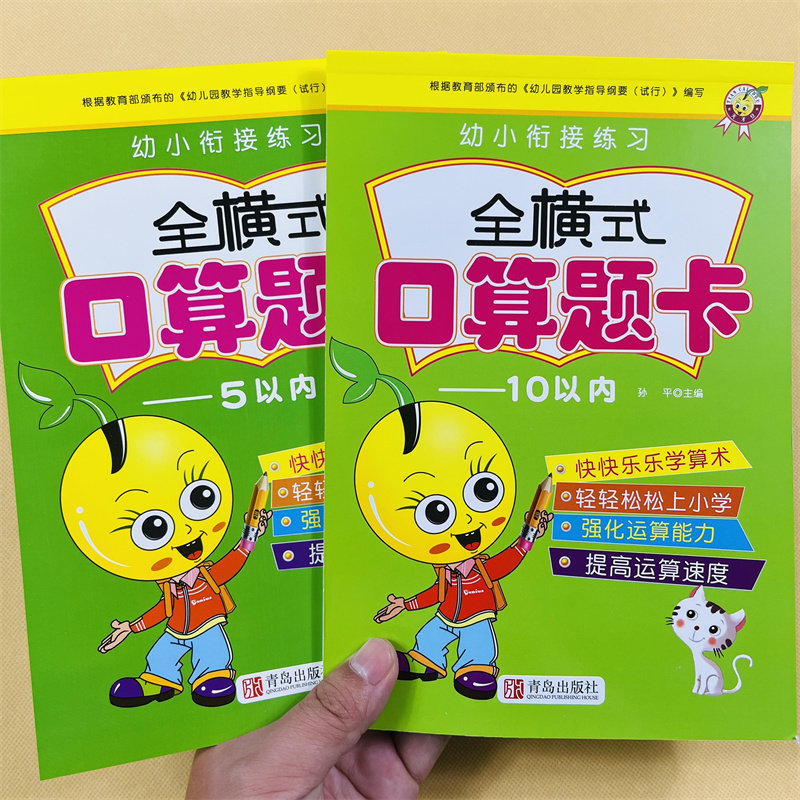 儿童口算题卡全横式5/10以内数的加减法全套2册五十以内数学练习册3-6岁小孩幼儿园中大班学前算术算数训练书 幼小衔接心算作业本