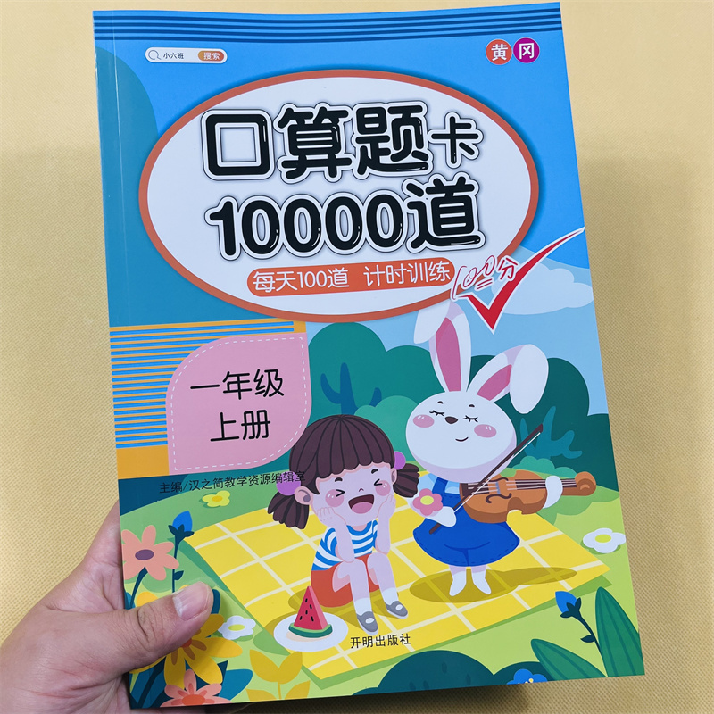 口算题卡10000道一年级数学练习题上册同步训练人教版 5/10十20以内加减法练习册口算天天练二十混合运算分解与组成1一上每天100题